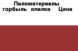 Пиломатериалы, горбыль, опилки. › Цена ­ 6 000 - Приморский край, Владивосток г. Бизнес » Лес   